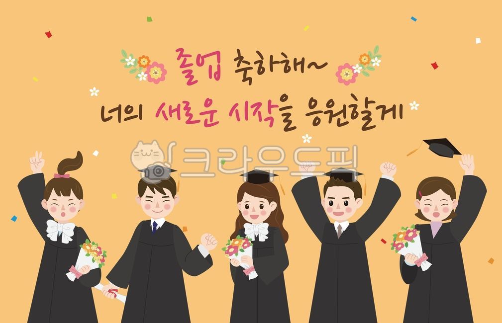 졸업, 졸업식, 졸업축하, 축하, 학생, 사진,이미지,일러스트,캘리그라피 - lucyk작가