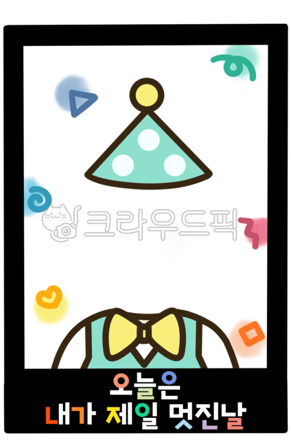 생일,생일파티,손그림,일러스트,폴라로이드,어린이날,얼굴합성,얼굴도안,유치원,어린이집,유치원자료,어린이집자료,어린이집환경구성,유치원환경구성,유치원이미지,어린이집이미지,합성,합성도안,얼굴합성도안,합성자료,얼굴넣기,유치원얼굴합성,어린이집얼굴합성,생일합성,생일합성도안,생일얼굴합성,생일얼굴합성도안,생일합성자료,생일얼굴넣기,이미지,그림,도안,생일이미지,생일그림,생일일러스트,생일도안,생일폴라로이드,폴라로이드합성,폴라로이드토퍼,토퍼,생일토퍼,생일파티토퍼