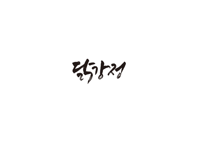 닭강정,닭,음식,메뉴,캘리,캘리그라피,그래픽,일러스트레이션,graphic,illustration,캘리그라피,손글씨,calligraphy