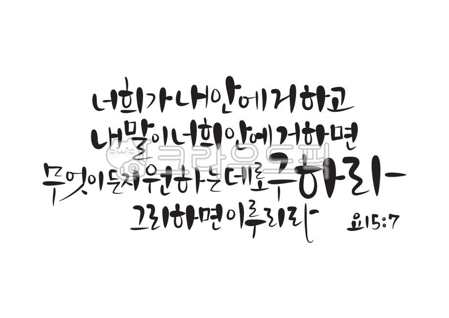 구하라,요한복음,성경,성경말씀,말씀,기독교,개신교,교회,캘리그라피,캘리,손글씨