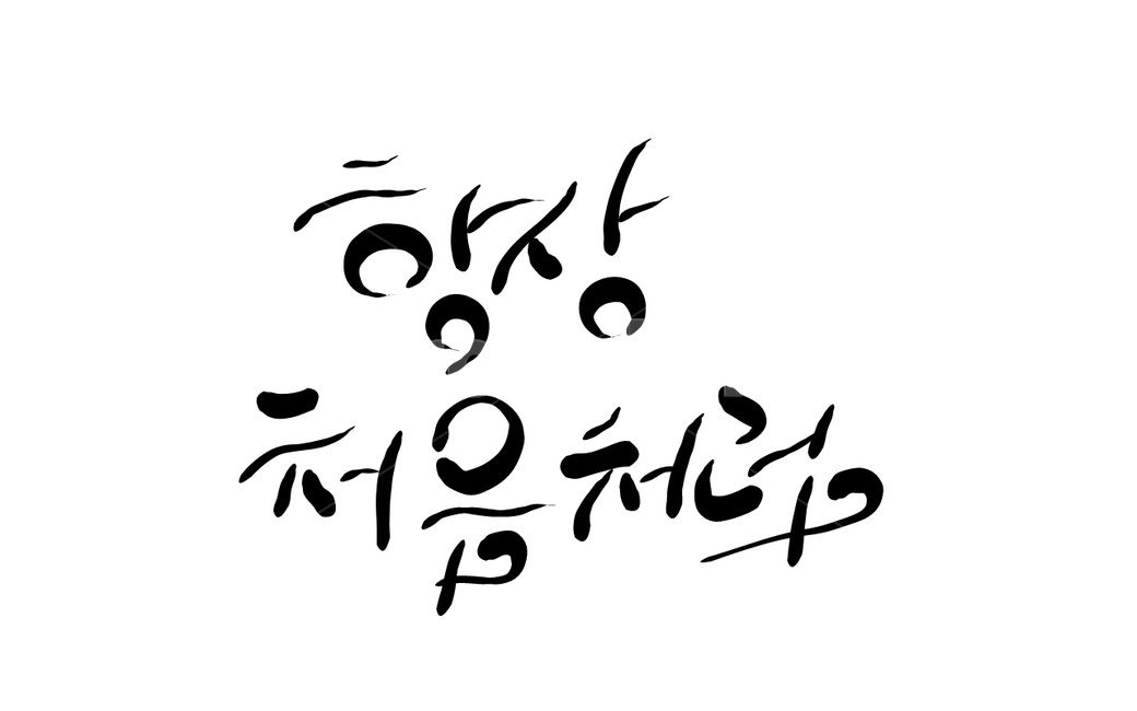 처음,처음처럼,항상,캘리그라피,손글씨