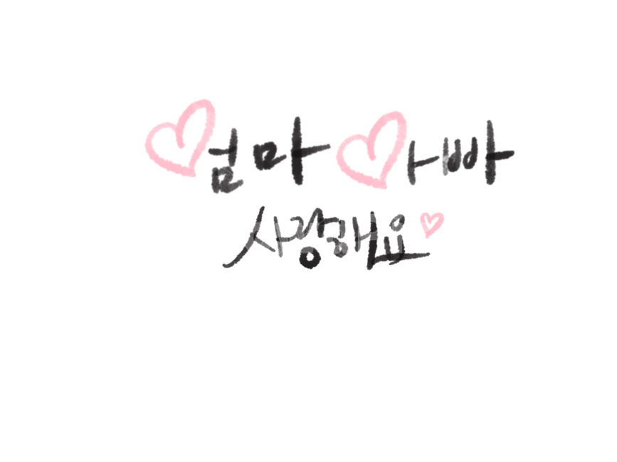 어버이날캘리그래피,어버이날캘리그라피,어버이날손글씨,엄마아빠사랑해요,엄마아빠사랑해요캘리그래피