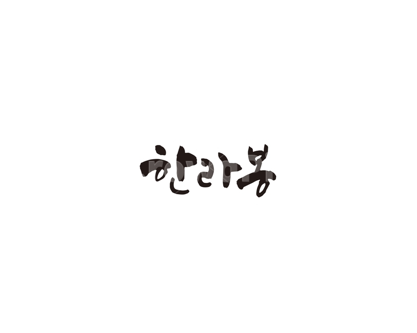 한라봉,과일,제주도,청과,캘리,캘리그라피,누끼,remove background,캘리그라피,손글씨,calligraphy