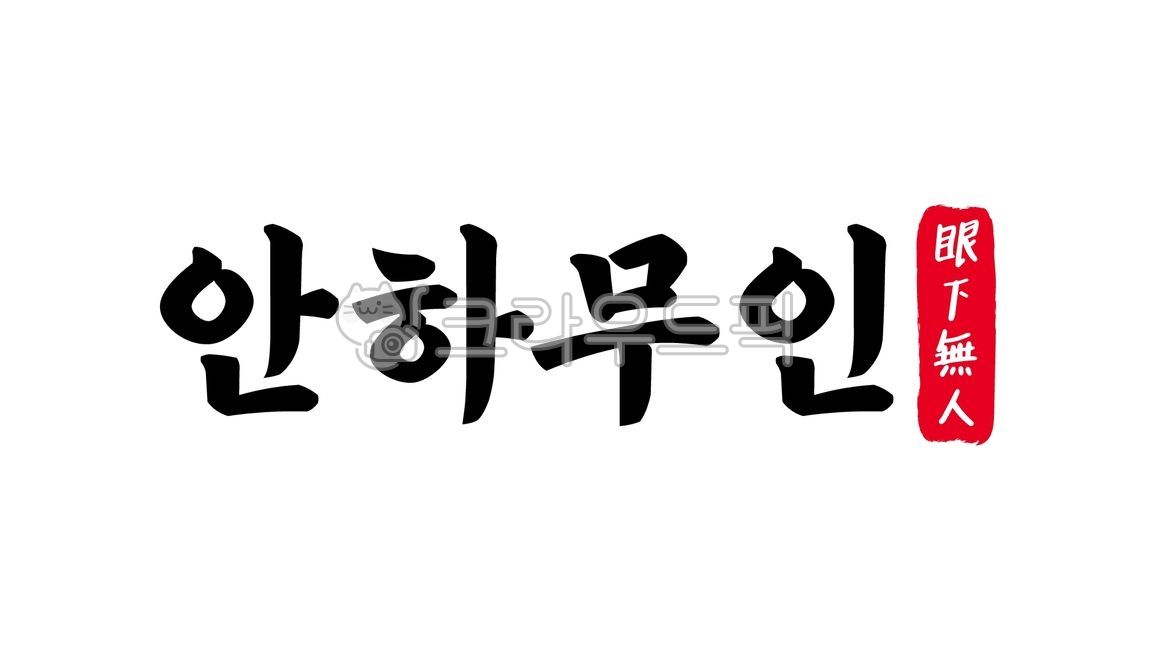 안하무인,안하,무인,안하무인한자,한자안하무인,한자,한문,사자성어,고사성어,캘리,캘리그라피,손글씨,글씨,handwriting,필적,텍스트,text,업신여기다,거만,오만,교만,자만,불손,방약무인