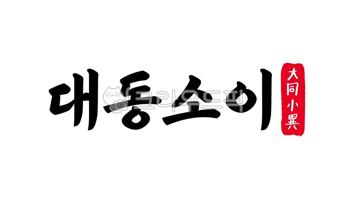 대동소이,대동,소이,대동소이한자,한자대동소이,한자,한문,사자성어,고사성어,캘리,캘리그라피,손글씨,글씨,handwriting,필적,텍스트,text,오십보백보,도긴개긴,비슷,약간차이
