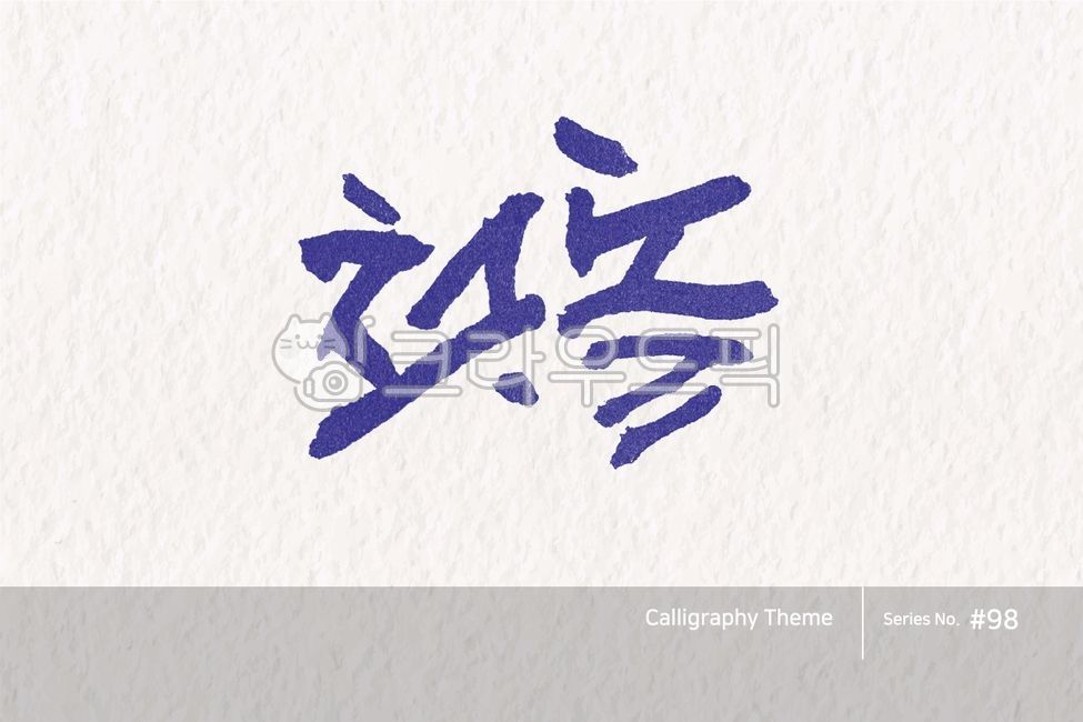 Calligraphy,calligraphy source,brush lettering,calligraphy,handwriting,hangul calligraphy,brush effect,calli,font,typeface,point lettering,hangul,design source,character,typography,first birthday,100th day,birthday,illustration,abstract,logo,design,art,fo