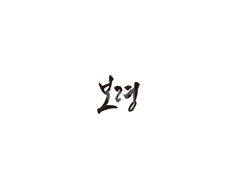 충남,충청남도,보령,지역,캘리,지명,캘리그라피,그래픽,일러스트레이션,graphic,illustration,캘리그라피,손글씨,calligraphy