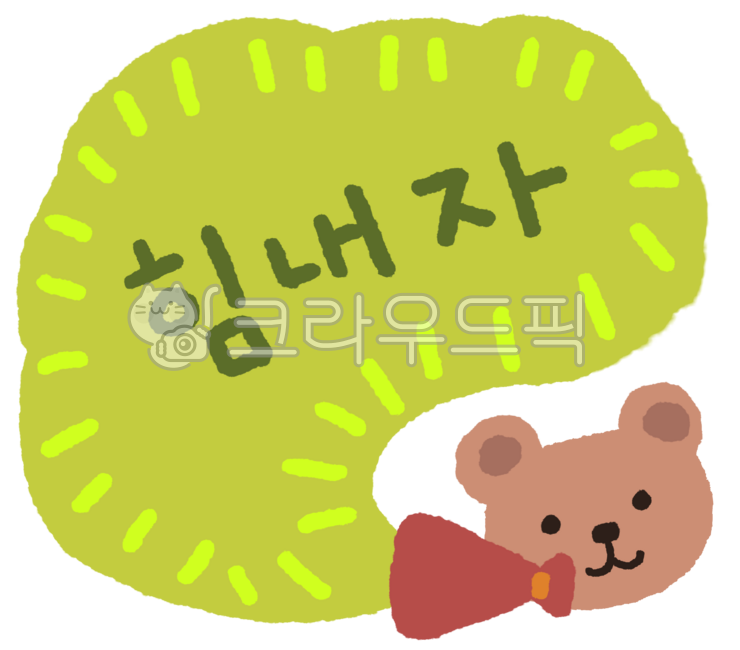 응원,fight,화이팅,응원문구,응원그림,귀여운그림,손그림