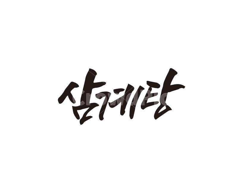 캘리,음식,요리,식재료,삼계탕,닭,캘리그라피,손글씨,캘리그라피,손글씨,calligraphy