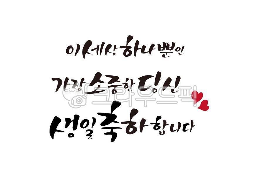 캘리그라피,calligraphy,일러스트,손글씨,붓글씨,가정의달,기념일,생일,생신,생일축하,생신축하,감사인사,어버이날,축하문구,축하카드,이벤트,가족,birthday,생일파티,생일잔치,생일축하문구,생일축하카드,감사의마음,환갑,칠순,부모님,팔순,생일축하합니다