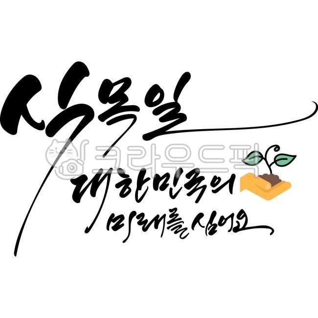 arbor day,tree,treeplantingday,Arbor Day Plant the future of Korea,korean,Arbor Day Calligraphy,Tree planting day,April 5th,Arbor day stationery,Arbor Day calligraphy,vector,tradition,calligraphy