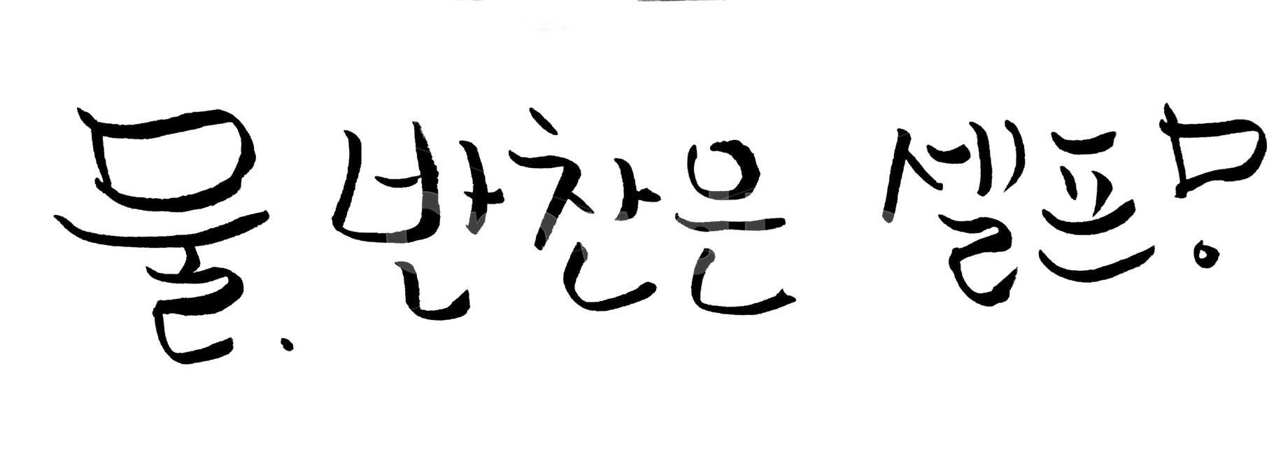 캘리그라피,식당,글씨,셀프,붓글씨,글자,캘리그라피,손글씨,calligraphy