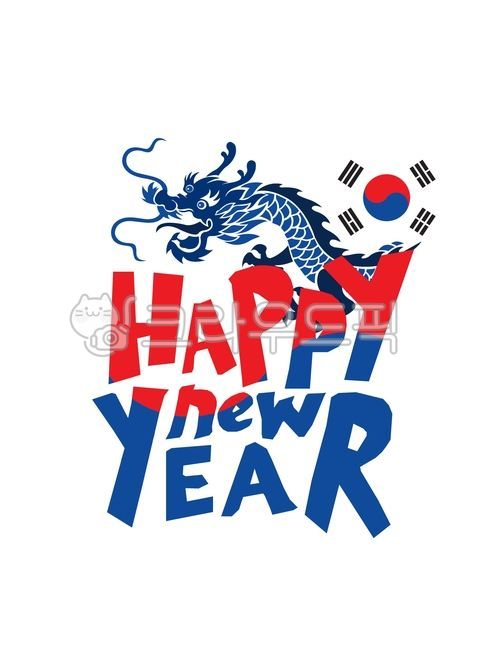 새해인사,2024,근하신년,새해복많이받으세요,설날,구정,배너,신년인사,카드,연하장,갑진년,용띠,청룡띠,청룡의해,인사말,신년,영문캘리그라피,연말연시,전통,happynewyear,태극기,청룔