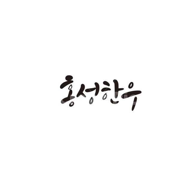 캘리,캘리그라피,홍성,한우,특산물,손글씨,캘리그라피,손글씨,calligraphy