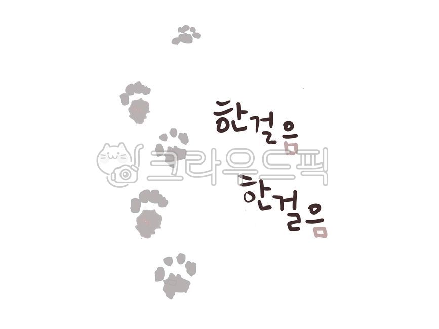 일러스트, 발자국, 한걸음, 켈리그라피, 강아지, 사진,이미지,일러스트,캘리그라피 - 시나가라작가