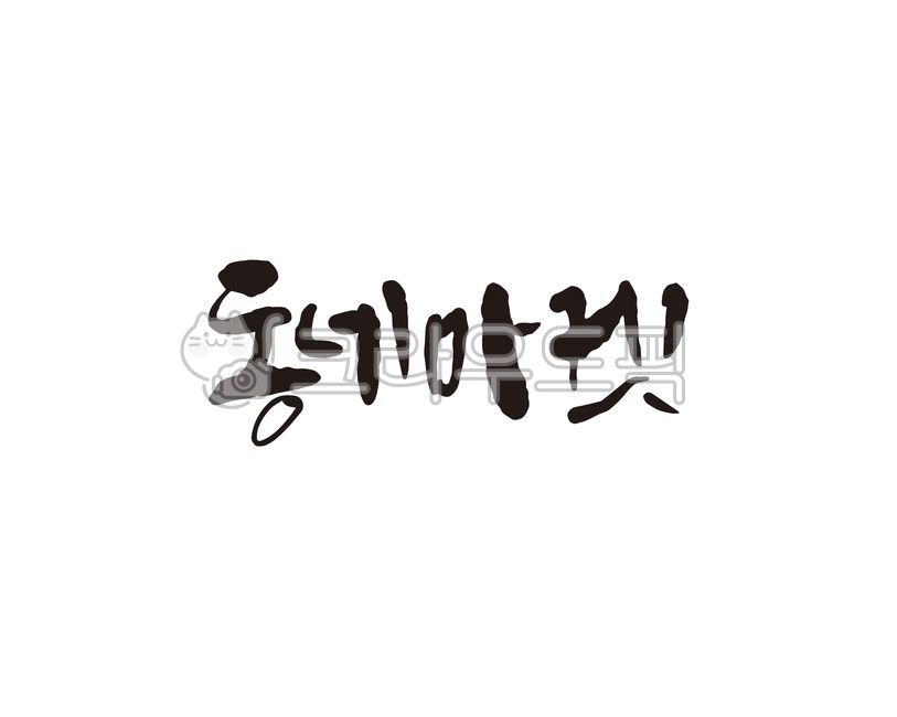 동네,마켓,동네마켓,플리마켓,벼룩시장,캘리,캘리그라피,손글씨,캘리그라피,손글씨,calligraphy