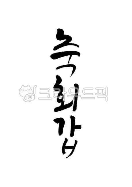 축회갑,회갑연,회갑잔치,회갑,회갑축하,60살,축환갑,환갑연,환갑잔치,환갑,환갑축하,생신,생신축하,캘리그라피,캘리,손글씨,붓글씨,붓캘리,붓캘리그라피