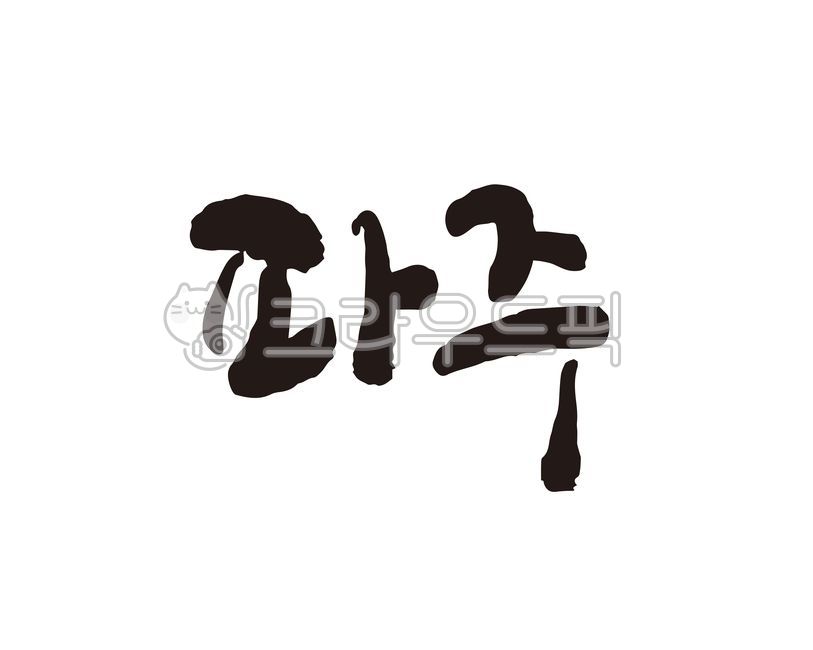 경기,경기도,파주,파주시,파주시청,지역,지역명,도시,도시명,대한민국,지자체,홍보,홍보물,특산물,특산품,로컬푸드,지도,국내지도,전국지도,관광지도,상품,상표,브랜드,디자인,캘리,캘리그라피,손글씨,축제,지역축제,캘리그라피,손글씨,calligraphy