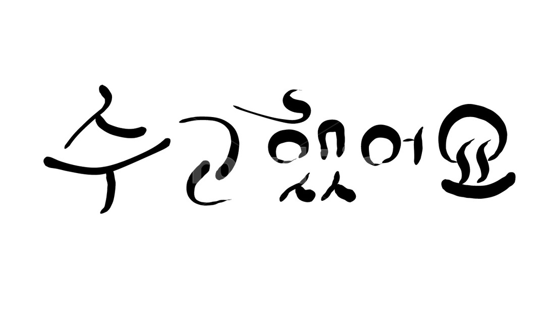 수고,위로,수고했어요,손글씨,캘리그라피,캘리그라피,손글씨,calligraphy