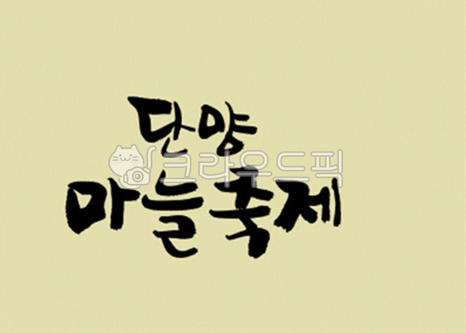 brush,Callie,handwriting,korean,stroke,Kelly,typeface,brush touch,painting,India ink,calligraphy,design source,font