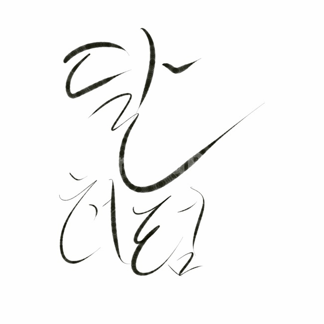 calligraphy,달필,필적,글씨,이쁜,캘리그라피,손글씨,calligraphy
