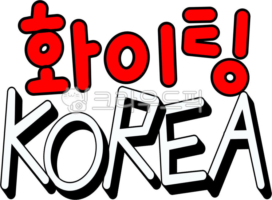 대한민국,우리나라,코리아,올림픽,대한민국응원,우리나라응원,응원문구손글씨,손글씨,화이팅,korea