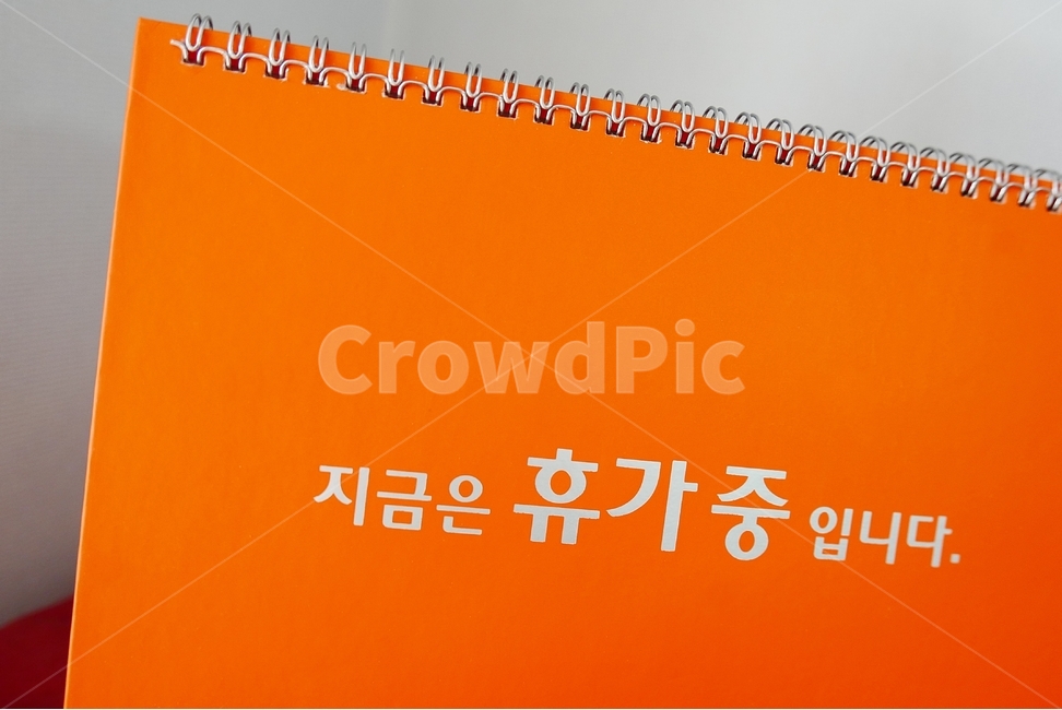 탁상달력,안내판,알림판,메세지,휴가중,background,바탕,배경,배경이미지,백그라운드,이미지,달력,카랜다,카렌다,카렌더,탁상용,탁상형,탁상카렌다,생활,탁상,책상용,기업,회사,회사원,사원,사무원,직장,공장,업무,공무,사업,사무실,집,비지니스,책상,스프링,표지,자리비움,안내,종이,지금은,입니다,주황색,하얀색,칼라,휴가,정보,비즈니스,사업,business,service,work,사물,물건,오브젝트,thing,object,matter,학용품,문구류,사무용품,school supplies,stationery,office supplies