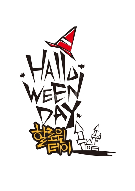 할로위데이,halloweenday,할로위,halloween,이벤트,할로윈이벤트,기념일,축하,anniversary,congratulation,celebrate,celebration,그래픽,일러스트레이션,graphic,illustration,캘리그라피,손글씨,calligraphy