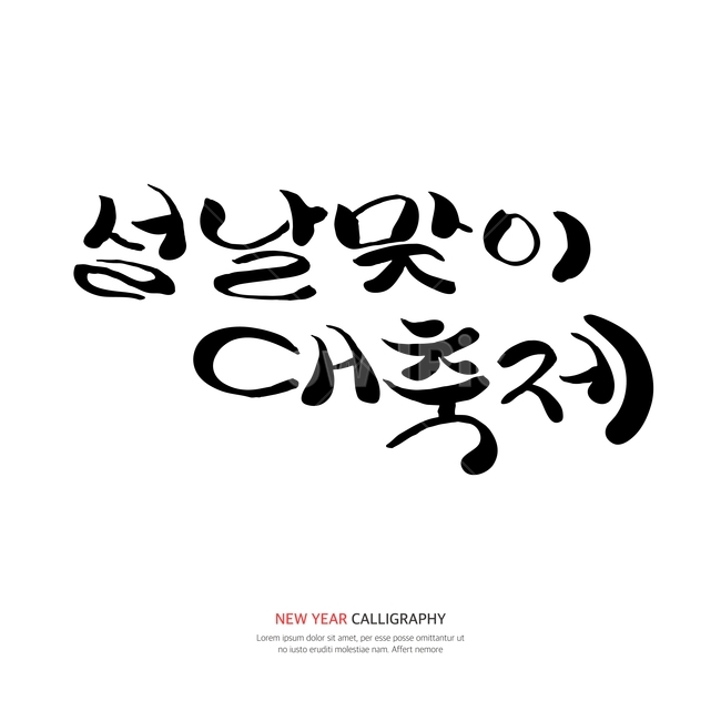 캘리,캘리그라피,손글씨,붓글씨,펜글씨,설날,새해,한국전통,한국문화,korean traditional,korean culture,누끼,remove background,캘리그라피,손글씨,calligraphy