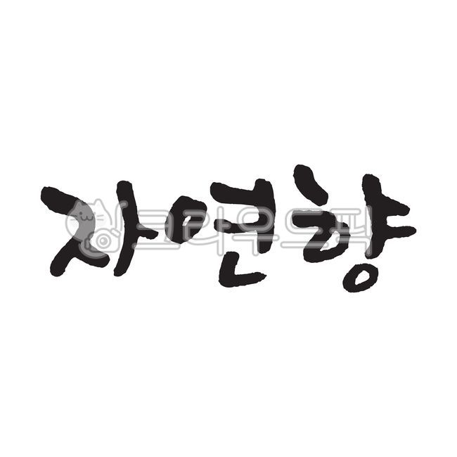 자연향,캘리그라피,손글씨,붓글씨,서예,필기체,handwriting,calligraphy,필적,text,텍스트