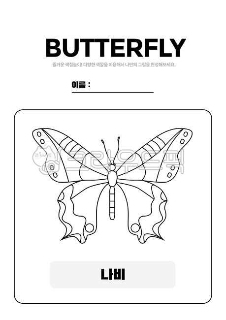 곤충,곤충색칠,나비,어린이교육자료,색칠자료,라인일러스트,손그림테두리,누끼,도안,유치원학습지,활동지,활동자료,색칠,그리기,교육,학습,스케치,어린이색칠공부,색칠놀이,미술놀이,미술활동,어린이미술,영어공부,어린이영어,영어교재,영어단어공부,색칠도안,컬러링