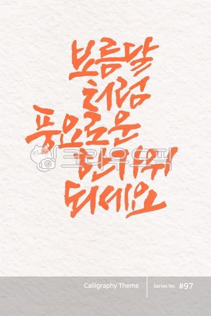 typography,greeting,sign,point letters,Thanksgiving,hangawi,logo,text,brush,handwriting,typeface,korea,traditional,letter,brush effect,style,poster,calligraphy,card,lettering,Callie,hangeul,holiday,typeset,callisos,Publishing,design,vector,graphic,Chuseok