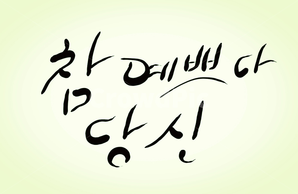 예쁘다,당신,캘리그라피,손글씨,칭찬,캘리그라피,손글씨,calligraphy
