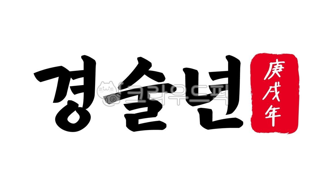 경술,경술년,경술년한자,한자경술년,경술년한문,한문경술년,1970년,2030년,캘리,캘리그라피,손글씨,글씨,한자,한문,육십간지,육십,간지,육십갑자