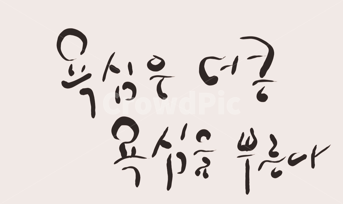 캘리그라피,손글씨,욕심,욕심쟁이,욕망,캘리그라피,손글씨,calligraphy
