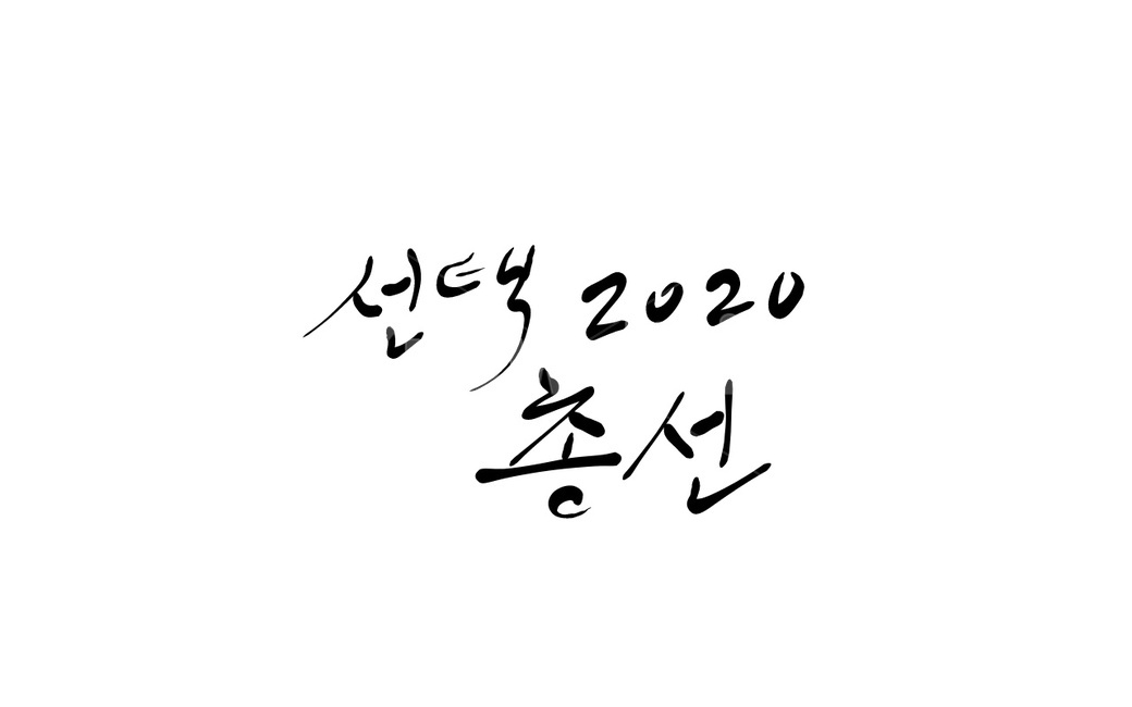 총선,2020,선거,투표,정치,국회의원