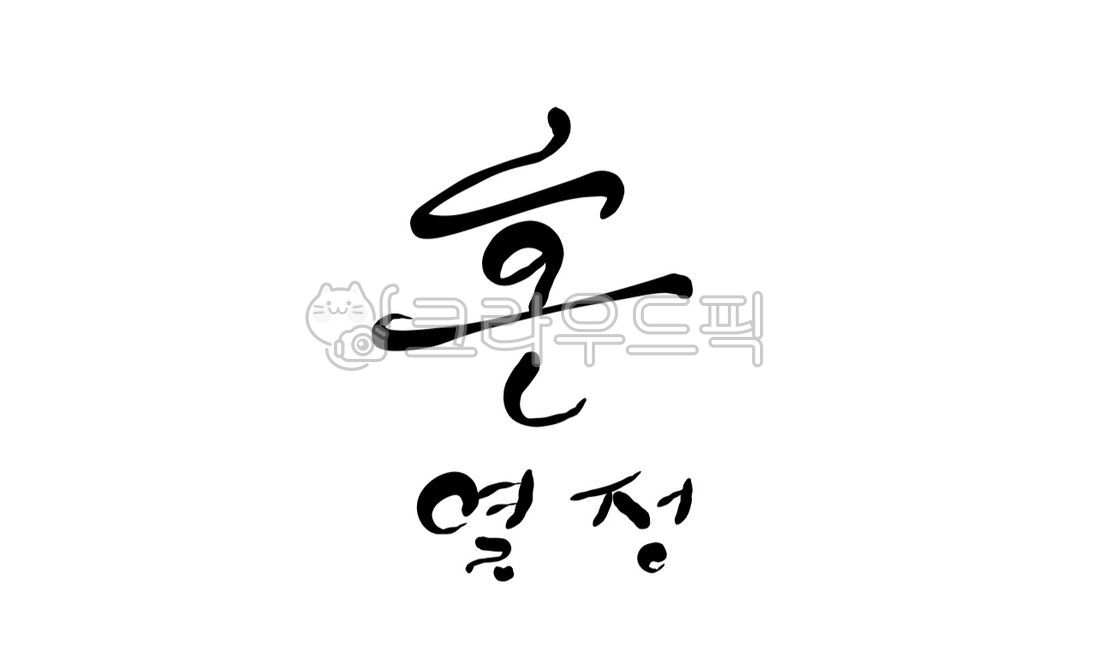 혼,soul,캘리그라피,손글씨,영혼,정신,열정