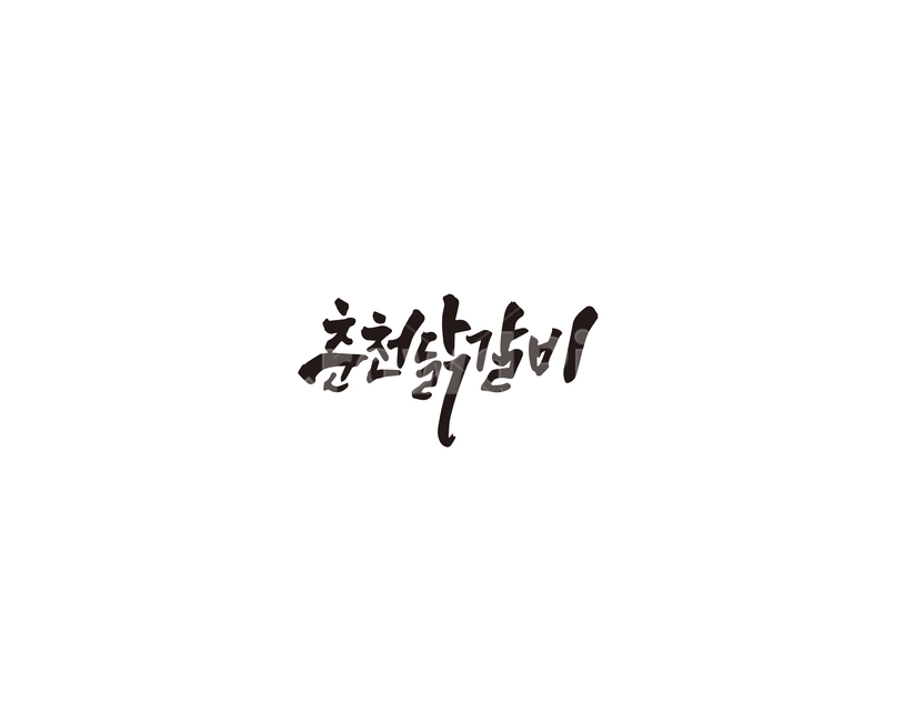 캘리,춘천,닭,닭갈비,음식,캘리그라피,손글씨,춘천닭갈비,그래픽,일러스트레이션,graphic,illustration,캘리그라피,손글씨,calligraphy