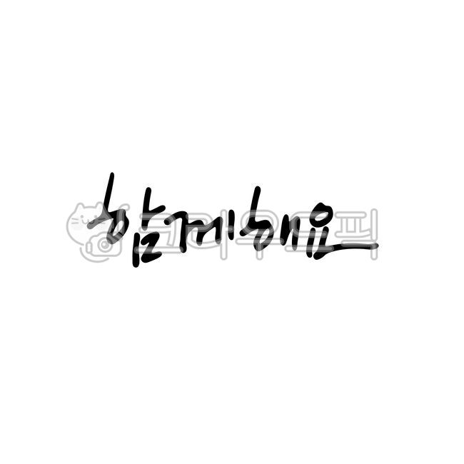 캘리그라피,손글씨,펜글씨,calligraphy,함께해요,handwriting
