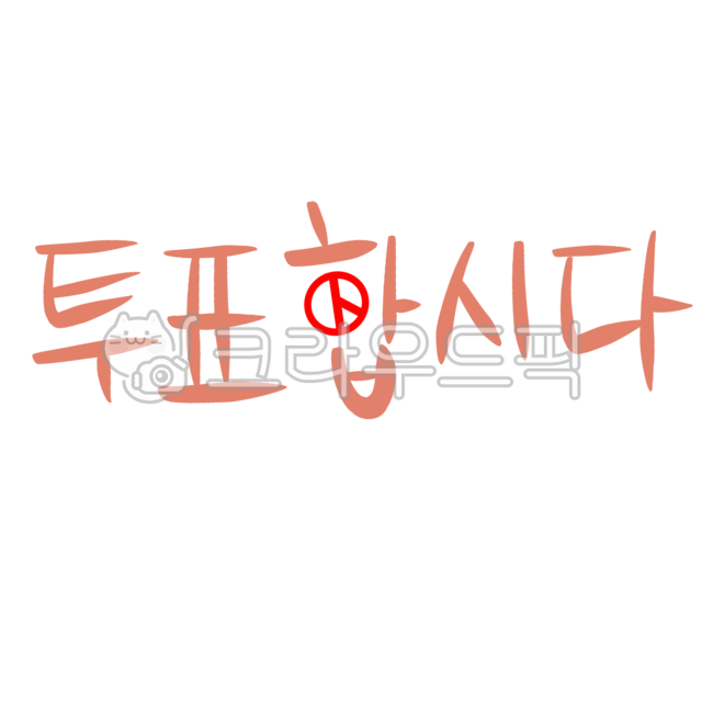 투표,문구,투표문구,투표합시다,선거,캘리그라피,손글씨,붓글씨,정치,vote,대선,총선