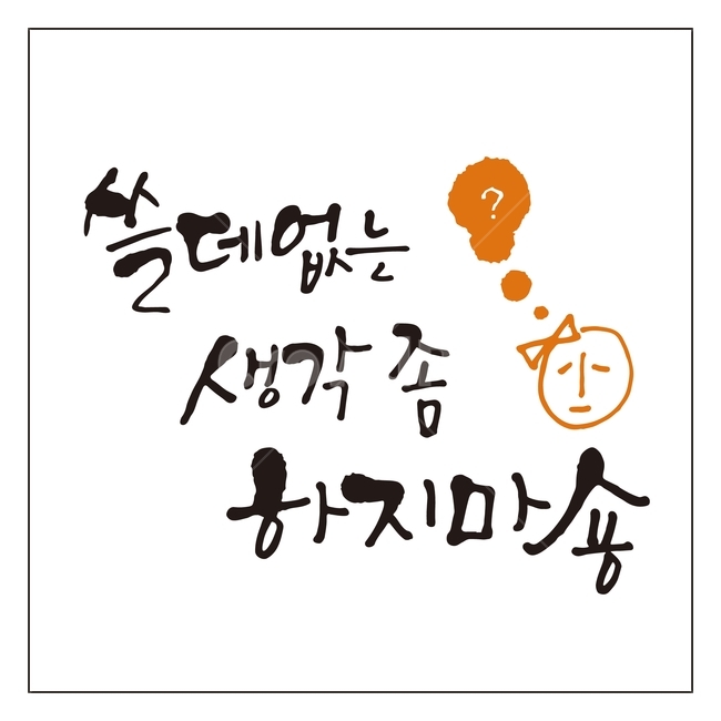 캘리그라피,글자,글씨,붓글씨,손글씨,펜글씨,서예,텍스트,문자,글귀,한글,한국어,먹,먹물,당부,캘리,일러스트,그래픽,일러스트레이션,illustration,calligraphy,누끼,remove background,그래픽,일러스트레이션,graphic,illustration,캘리그라피,손글씨,calligraphy