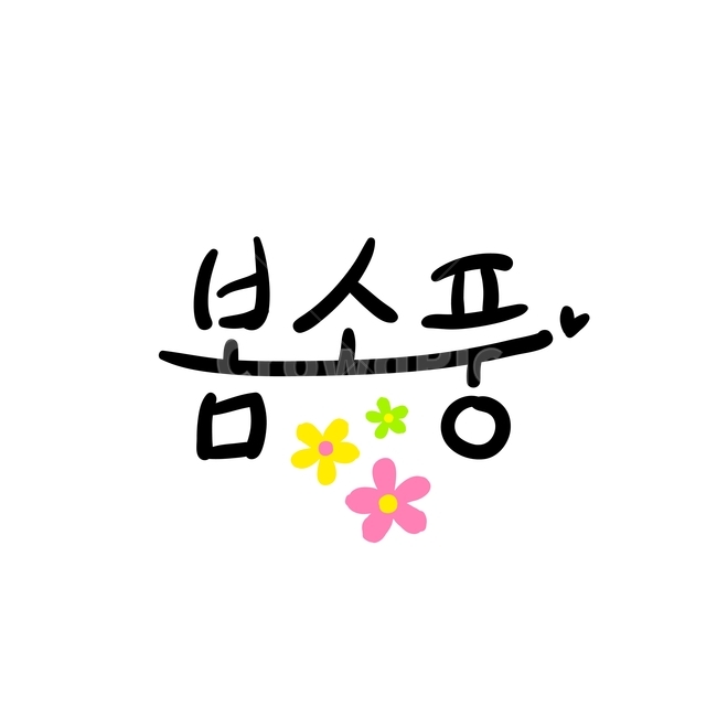 봄,손글씨,펜글씨,붓글씨,한글캘리,캘리,캘리그라피,봄,계절,spring,season,누끼,remove background,캘리그라피,손글씨,calligraphy