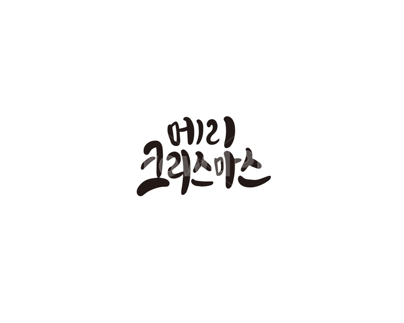 겨울,크리스마스,캘리,성탄절,메리크리스마스,캘리그라피,손글씨,겨울,계절,winter,season,메리크리스마스,성탄절,merry christmas,캘리그라피,손글씨,calligraphy