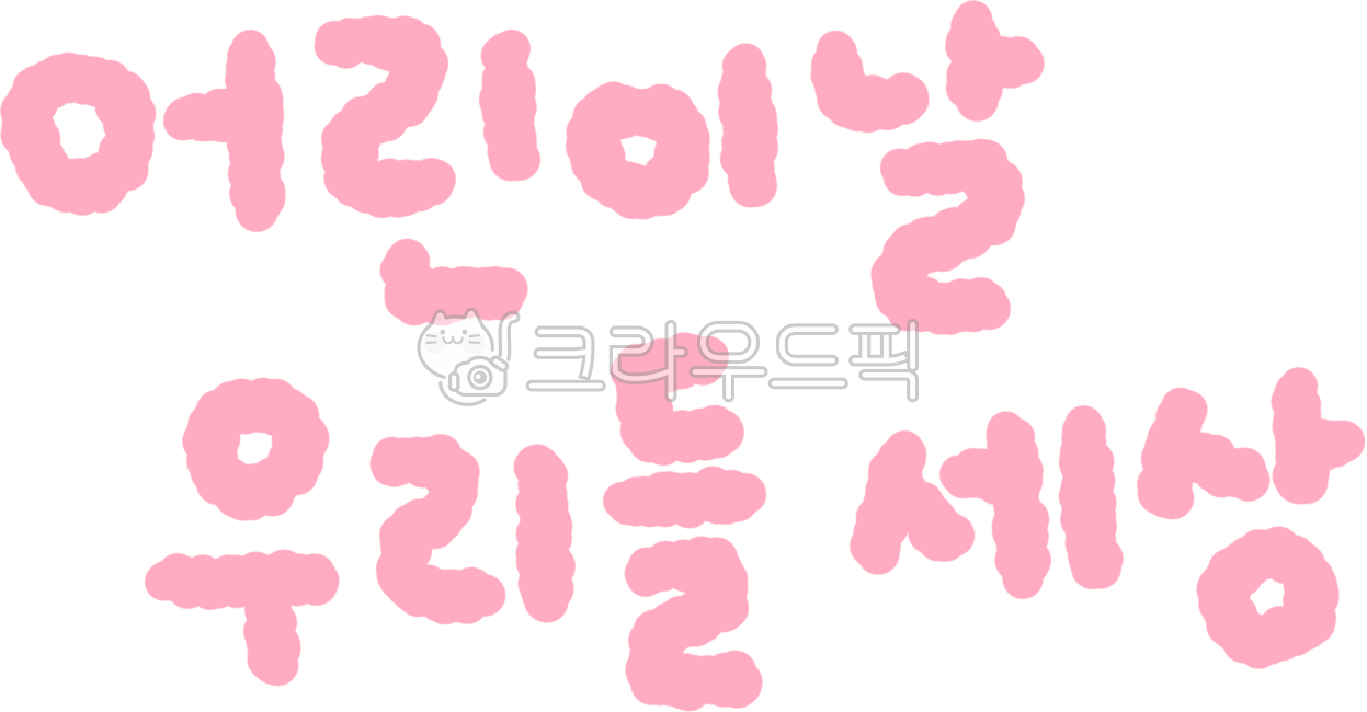 Children's Day Our World,Children's Day,Children,May,May 5,Family Month,Anniversary,Children's Day Stationery,Sticker,Kindergarten,Calligraphy,Stationery,Message,Decoration,Handwriting