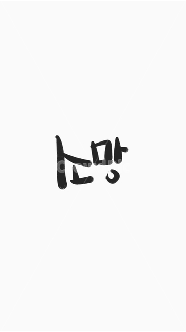 캘리,서예,한글,가족,소망,학교,브로셔,배경,text,파티,추억,명함,바탕,백그라운드,캘리그라피,손글씨,calligraphy