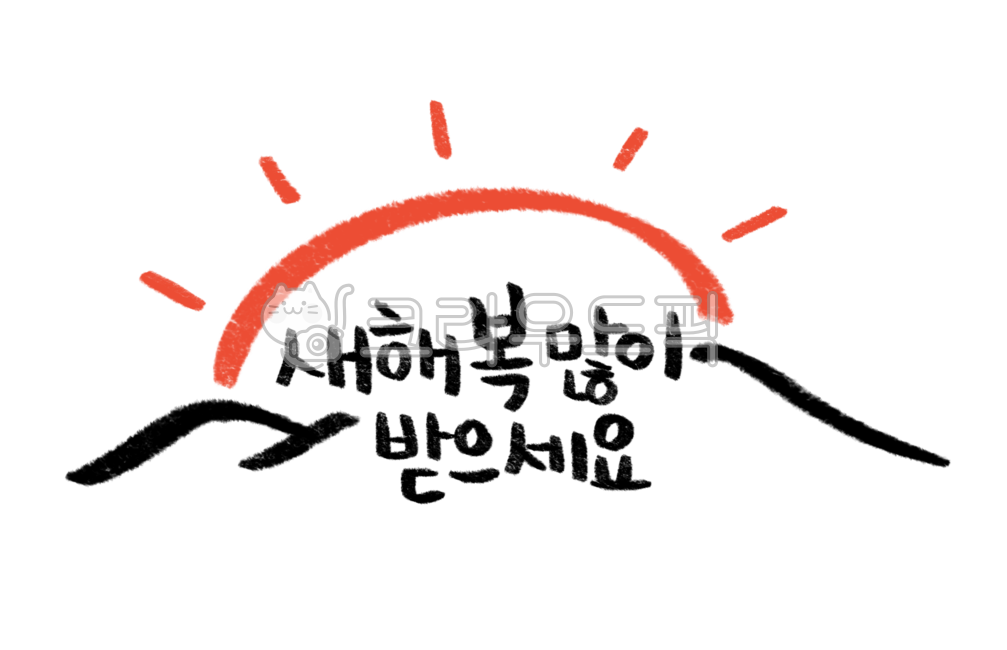 새해복많이받으세요캘리그라피,새해일러스트,새해png,새해,새해복많이받으세요,새해문구,해,산,복,임인년,2022년,신년,캘리그라피,손글씨,새해인사,새해복많이