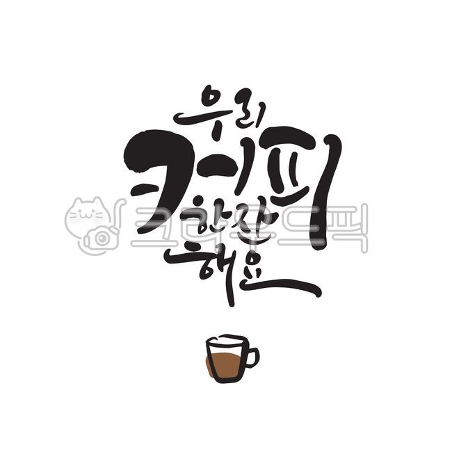 cafe,coffee,handwriting,emotional phrase,Americano,text,label,graphic,calligraphy