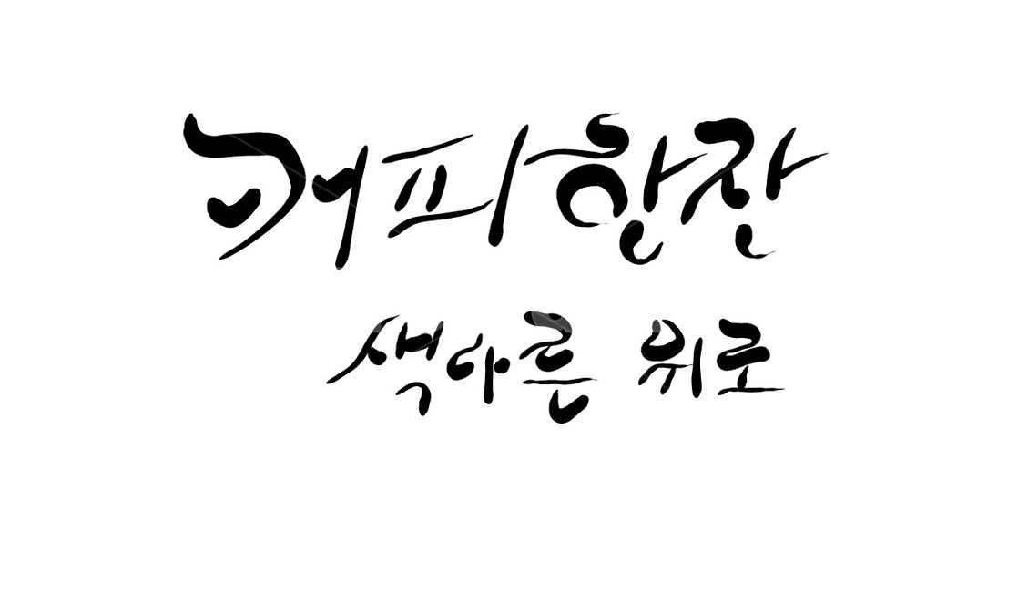 커피,위로,coffee,캘리그라피,한잔,손글씨