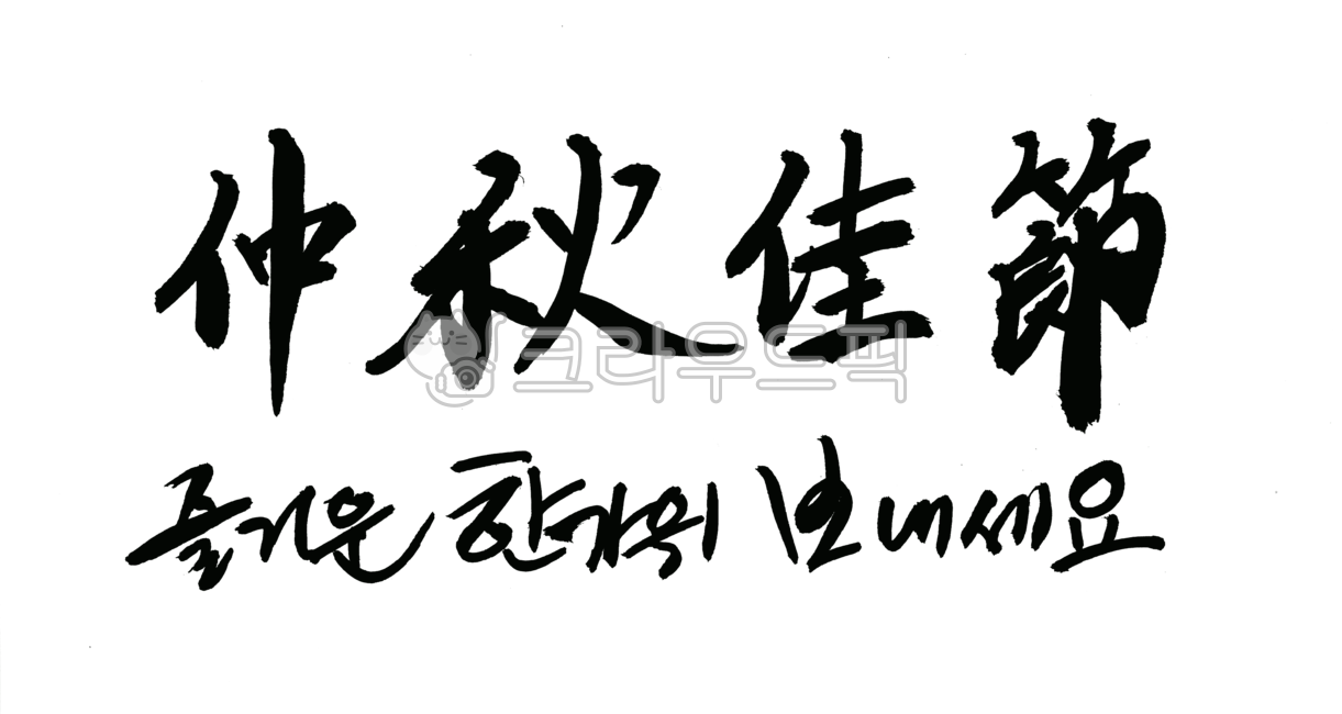 추석,추석인사말,중추가절,손글씨,캘리그라피,캘리,한가위,덕담,추석연휴,추석글귀,추석문구,누끼,명절캘리그라피