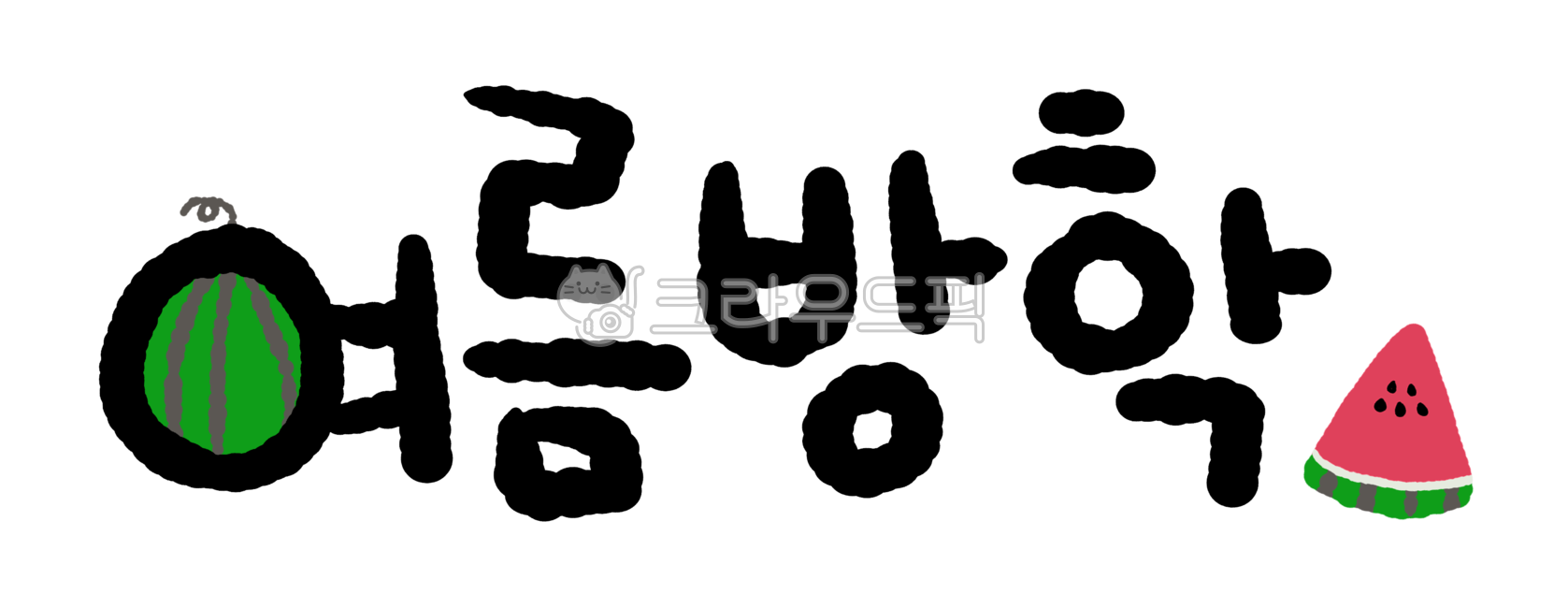 png calligraphy,hand drawing,invitation,Summer Vacation,handwriting,Good Note,png,school illustration,summer,Kindergarten illustration,cute picture,painting,vacation,illustration,watermelon,text,illust,calligraphy,notice